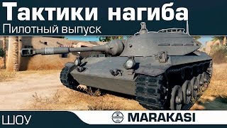 Превью: Шикарные тактики нагиба в World of Tanks - выпуск 1