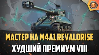 Превью: Обзор танка M4A1 REVALORISE WoT | Танковая мастерская 🥇