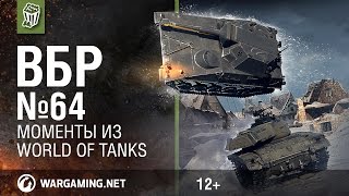 Превью: Моменты из World of Tanks. ВБР: No Comments №64