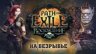 Превью: Обзор Path of Exile [На безрыбье #3]