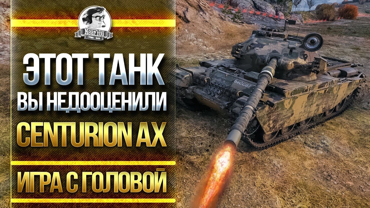 ЭТОТ СТ-10 ВЫ НЕДООЦЕНИЛИ! Centurion Action X - &quot;Игра с Головой&quot;