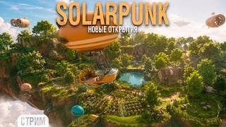Превью: Solarpunk - Новые территории и ресурсы #3