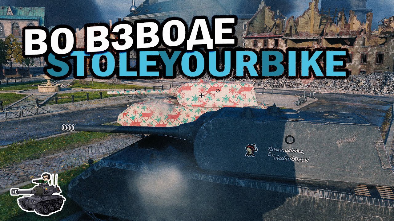 Во взводе StoleYourBike ★ World of Tanks