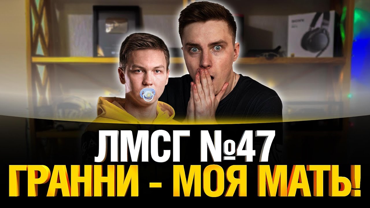 #ЛМСГ 47 - Гранни моя мать