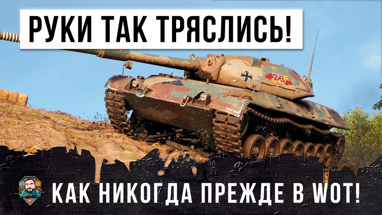 ТАК ЕЩЕ РУКИ НЕ ТРЯСЛИСЬ НИКОГДА! ЖЕСТКИЙ БОЙ WORLD OF TANKS!