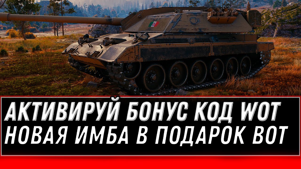 БОНУС КОД НА ПОДАРОК WOT 2020 - НОВАЯ ИМБА В ПОДАРОК В АНГАРЕ! СРОЧНО АКТИВИРУЙ КОД world of tanks