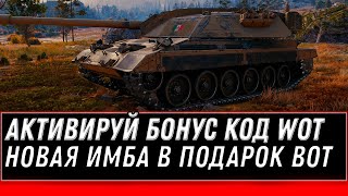 Превью: БОНУС КОД НА ПОДАРОК WOT 2020 - НОВАЯ ИМБА В ПОДАРОК В АНГАРЕ! СРОЧНО АКТИВИРУЙ КОД world of tanks