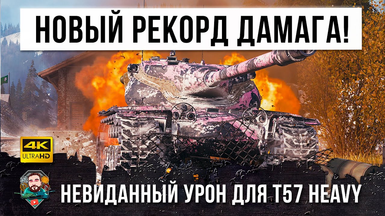 Все забыли на что способна старая имба WOT! Очень опасный T57 Heavy ставит рекорд!