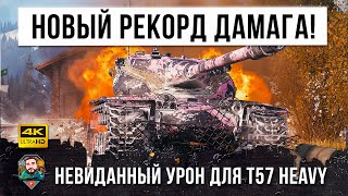 Превью: Все забыли на что способна старая имба WOT! Очень опасный T57 Heavy ставит рекорд!