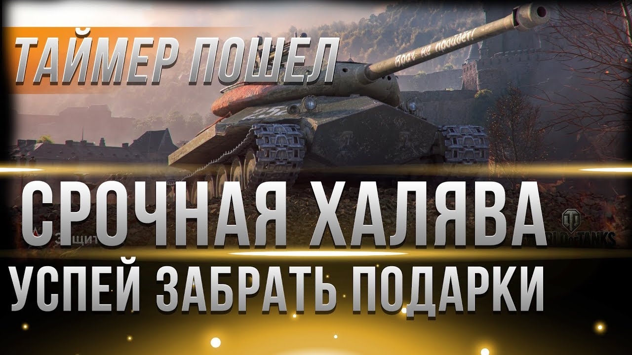 СЧЕТЧИК ПОШЕЛ, ТАНКИ НА ХАЛЯВУ! СРОЧНАЯ РЕДКАЯ ХАЛЯВА WOT, ЗАБЕРИ ЕЕ ПОКА НЕ ПОЗДНО