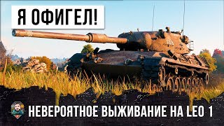 Превью: Я ОФИГЕЛ! ОН ОСТАНОВИЛ ТУРБОСЛИВ WORLD OF TANKS - НЕВЕРОЯТНОЕ ВЫЖИВАНИЕ НА LEOPARD 1