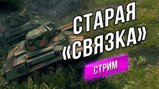 Превью: [Стрим] Старая Связка Поддержки: ЛТ + АРТА (Вспышка и Авария)