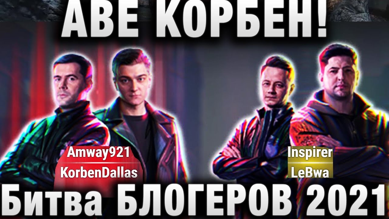 БИТВА БЛОГЕРОВ 2021 АВЕ КОРБЕН! ПОДСТАВЫ, ПОДВОДНЫЕ ЛОДКИ В КОМАНДАХ Amway921 KorbenDallas, LEBWA IN