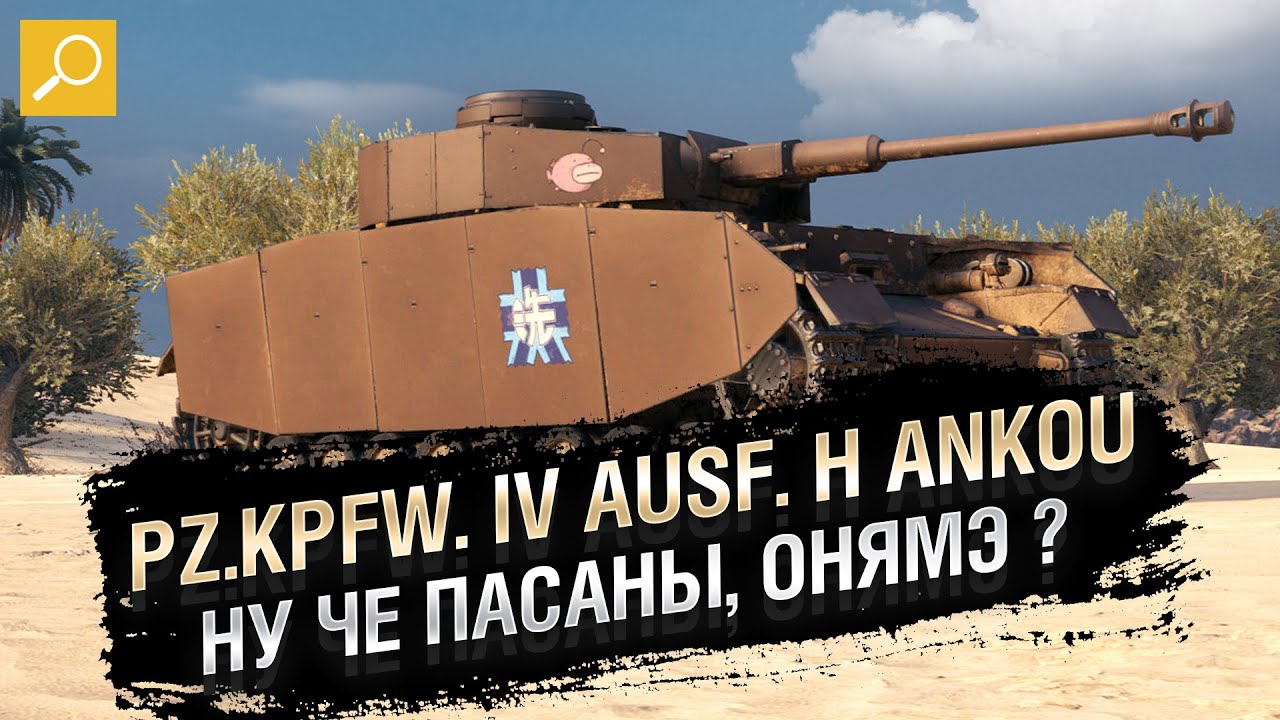 Pz.Kpfw. IV Ausf. H Ankou - НУ ЧЕ ПАСАНЫ, ОНЯМЭ? [World of Tanks]