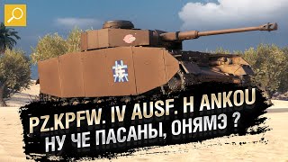Превью: Pz.Kpfw. IV Ausf. H Ankou - НУ ЧЕ ПАСАНЫ, ОНЯМЭ? [World of Tanks]