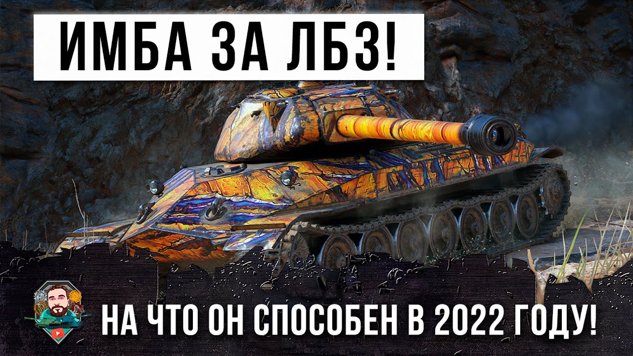 Вот, на что способна вершина ЛБЗ 1.0! Об.260 показал себя в деле в World of Tanks!