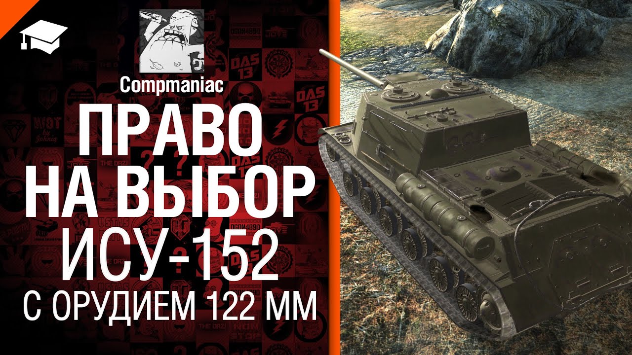 ИСУ-152 с орудием 122мм - Право на выбор №6 - от Compmaniac
