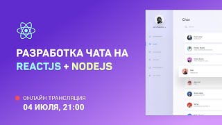 Превью: Разработка чата на ReactJS + NodeJS: Продолжаем разрабатывать серверную часть #3