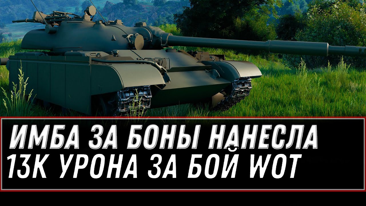 НОВАЯ ИМБА ЗА БОНЫ НАНЕСЛА 13К УРОНА! НАКОПИ 15К БОН НА ЛУЧШИЙ ТАНК ЗА БОНЫ world of tanks 2021