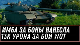 Превью: НОВАЯ ИМБА ЗА БОНЫ НАНЕСЛА 13К УРОНА! НАКОПИ 15К БОН НА ЛУЧШИЙ ТАНК ЗА БОНЫ world of tanks 2021