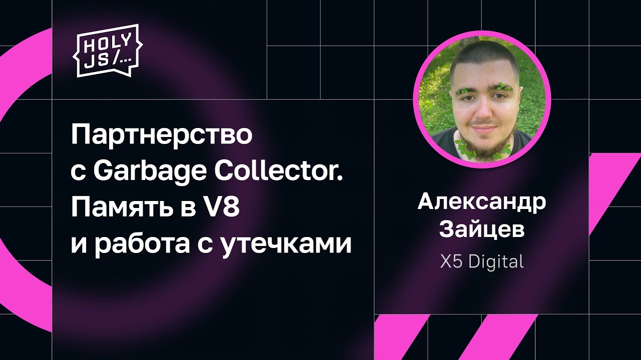 Александр Зайцев — Партнерство с Garbage Collector. Память в V8 и работа с утечками