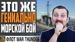 Превью: ЛУЧШИЙ РЕЖИМ ДЛЯ КОРАБЛЕЙ. ОБЗОР ПРОТИВОСТОЯНИЕ ⚓ War Thunder Флот