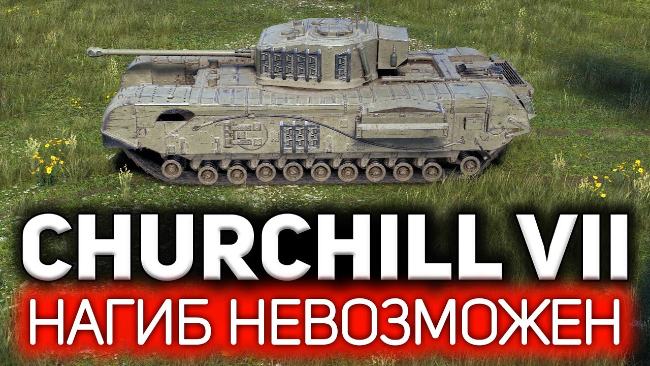 Churchill VII 💥 Даже Арни не смог бы нагнуть на этом танке