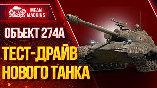 Превью: &quot;ОБ.274а...СМОТРИМ ТАНК ЗА МАРАФОН&quot; 27.11.20 / Об.274а - СТОИТ ЛИ ПОТЕТЬ В МАРАФОН?ЧТО МОЖЕТ?