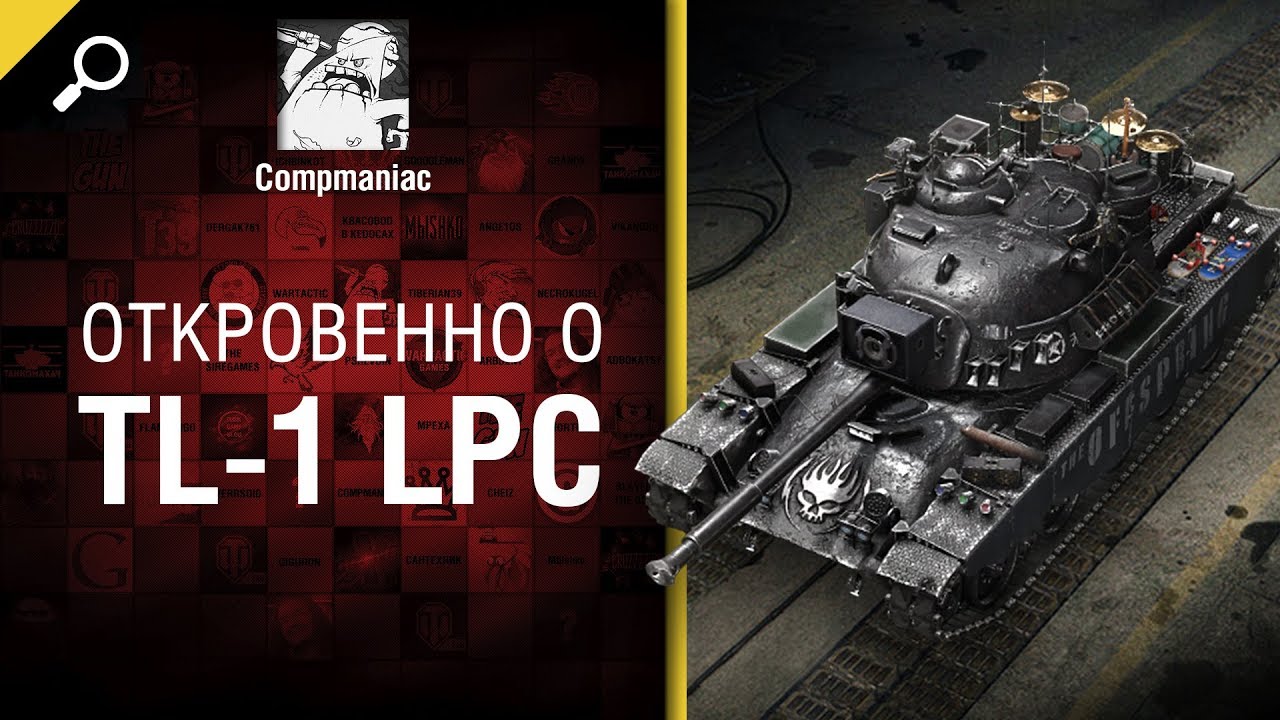 Откровенно о TL-1 LPC - от Compmaniac [World of Tanks]