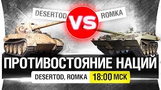 Превью: Противостояние наций - DeS, Romka [18-00]