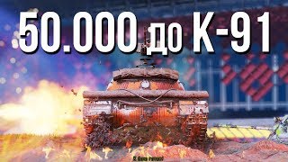 Превью: 50.000 опыта до К-91