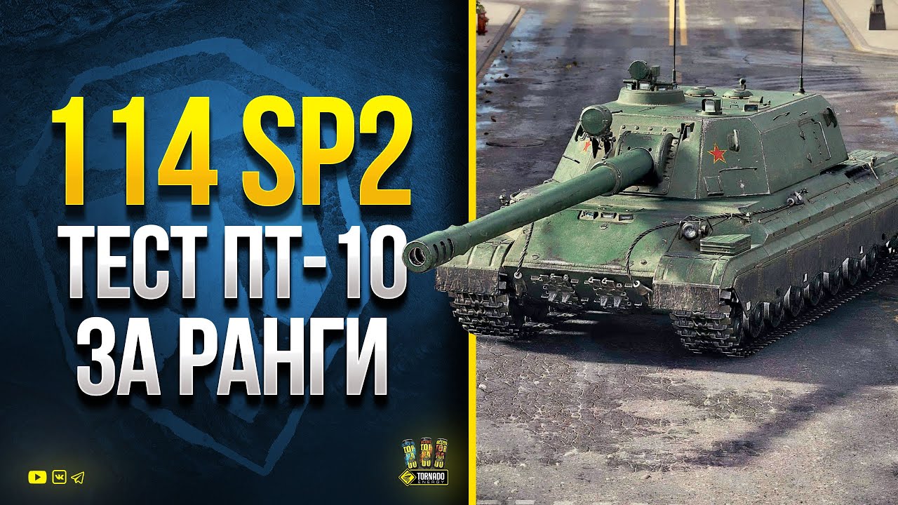 114 SP2 - Тест ПТ-10 за Ранги