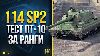 Превью: 114 SP2 - Тест ПТ-10 за Ранги