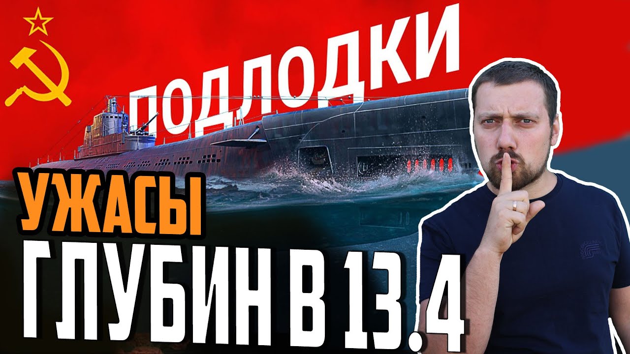 МОРСКИЕ МОНСТРЫ В 13.4 ⚓ПРЕДПРОСМОТР  Мир Кораблей