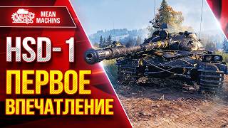 Превью: HSD-1 — ПЕРВОЕ ВПЕЧАТЛЕНИЕ ● Что за Танк, Как Фармит ● ЛучшееДляВас