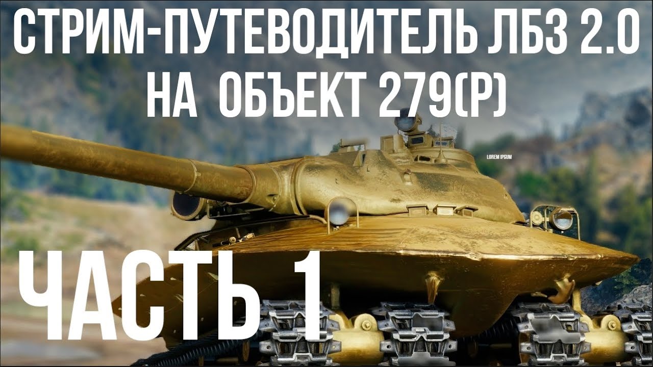 Все ЛБЗ 2.0. Объект 279 (Р). Стрим 1 🚩 БЛОК 1- 🏁 WOT