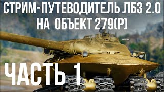 Превью: Все ЛБЗ 2.0. Объект 279 (Р). Стрим 1 🚩 БЛОК 1- 🏁 WOT