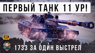 Превью: ПЕРВЫЙ ТАНК 11 УРОВНЯ!!! 1733 УРОНА ЗА ВЫСТРЕЛ, Я ОФИГЕЛ С НОВГО ТИПА СНАРЯДОВ В МИРЕ ТАНКОВ!