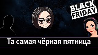 Превью: Та самая черная пятница | mozol6ka, Yusha, Enjoy the silence