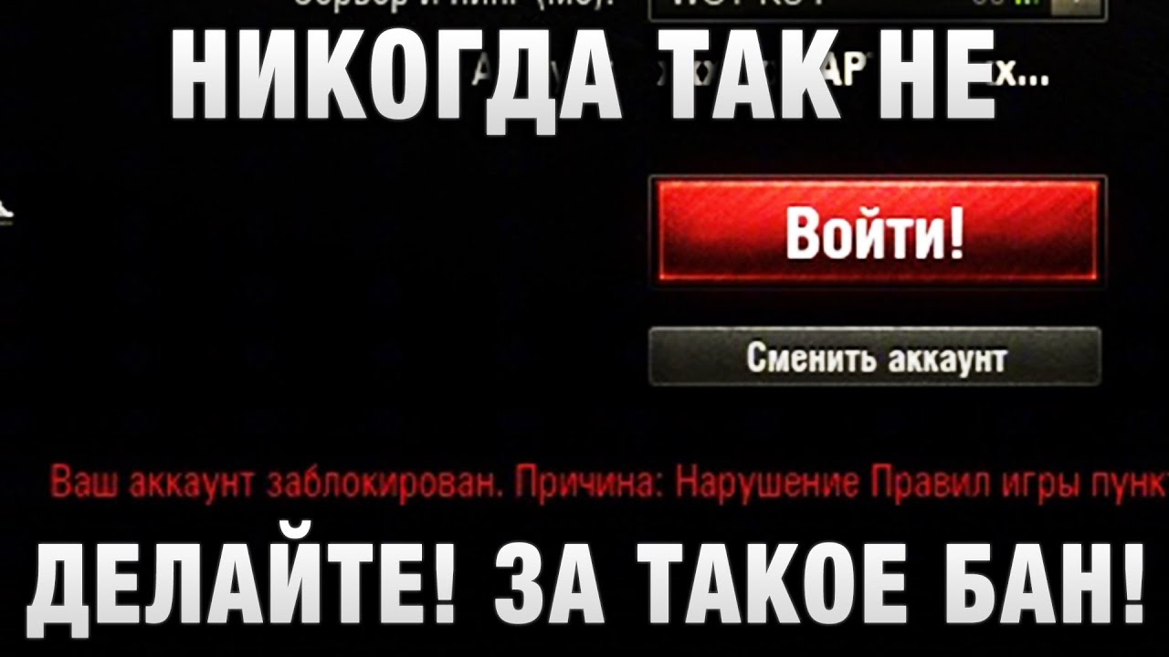 НИКОГДА ТАК НЕ ДЕЛАЙТЕ! ЗА ТАКОЕ БАН! ИЛИ НЕТ?