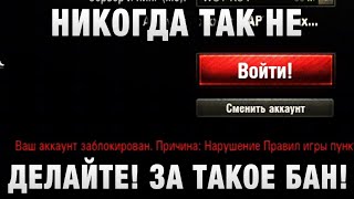 Превью: НИКОГДА ТАК НЕ ДЕЛАЙТЕ! ЗА ТАКОЕ БАН! ИЛИ НЕТ?