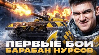 Превью: ОБЪЕКТ 757А - ПЕРВЫЕ БОИ НА ОСНОВЕ! БАРАБАН НУРСОВ из ЦЕХА