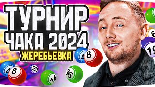 Превью: ЖЕРЕБЬЕВКА «ТУРНИРА ЧАКА 2024» — В КАКУЮ КОМАНДУ ПОПАДЕТ ДЖОВ? ● Смотрим и Оцениваем