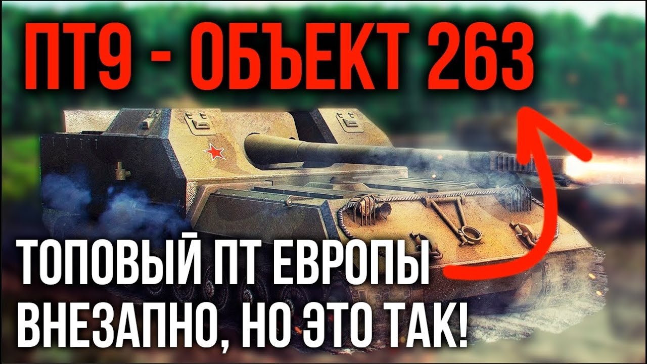 ОБЪЕКТ 263. Антипенитратор 200 м. с ссылкой на секретный чат | WoT