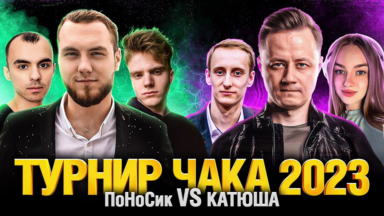 Турнир Чака 2023 - ПоНоСик VS КАТЮША