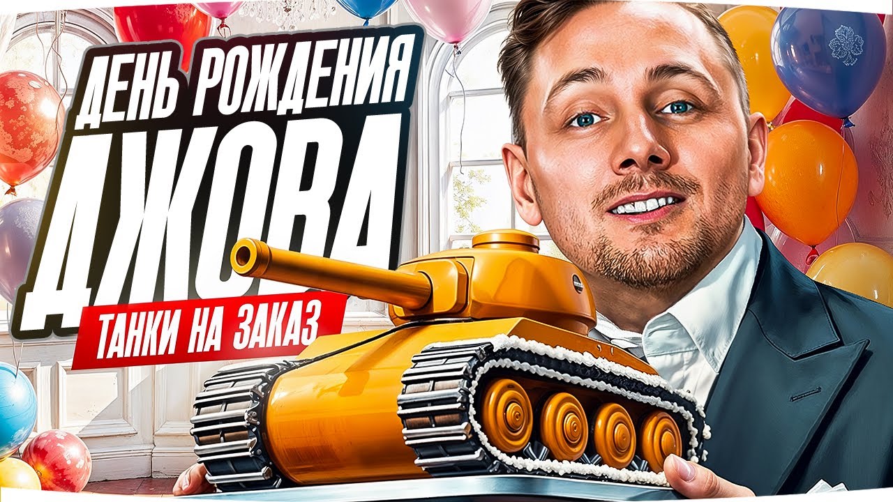 ПРАЗДНУЕМ ДЕНЬ РОЖДЕНИЯ ДЖОВА! ● Катаем Танки на Заказ и Отмечаем Вместе ;)
