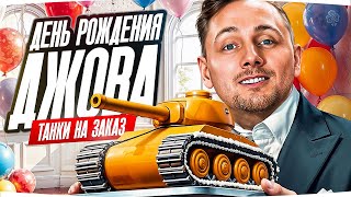 Превью: ПРАЗДНУЕМ ДЕНЬ РОЖДЕНИЯ ДЖОВА! ● Катаем Танки на Заказ и Отмечаем Вместе ;)