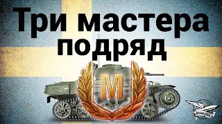 Превью: Три мастера подряд