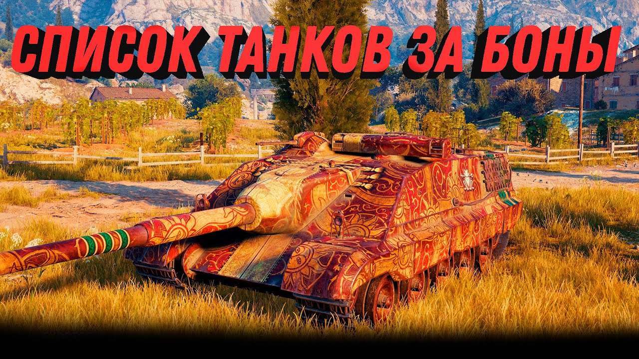 РАСКРЫЛИ СПИСОК ТАНКОВ ЗА БОНЫ, НОВЫЕ ИМБЫ ЗА БОНЫ В world of tanks 2023