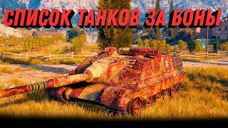 Превью: РАСКРЫЛИ СПИСОК ТАНКОВ ЗА БОНЫ, НОВЫЕ ИМБЫ ЗА БОНЫ В world of tanks 2023